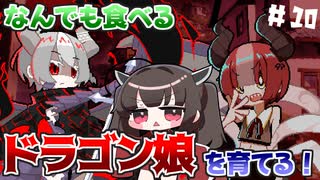 なんでも食べるドラゴン娘を自分好みに育てて強くするたん！♯10(早期アクセス版)【DRAPLINE】【VOICEROID実況】【東北きりたん】