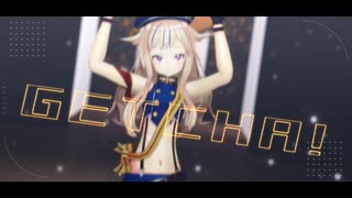 GETCHA!【ヒメヒナMMD】