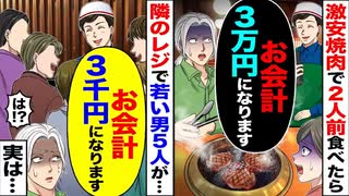 【スカッと】激安焼肉で2人前食べただけで3万円請求→隣の若者グループは3千円！？その理由が最高！