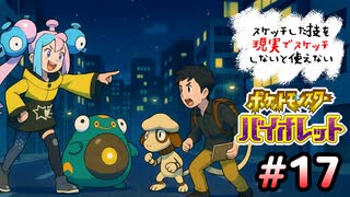 スケッチした技を”現実でスケッチ”できないと使えないポケモンSV part17