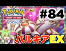 【ポケポケ＃84】2体のパルキアEXを灰にした【ずんだもん実況】