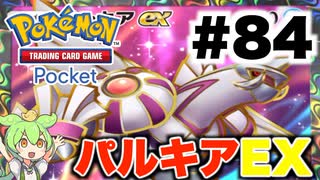 【ポケポケ＃84】2体のパルキアEXを灰にした【ずんだもん実況】