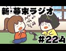 [会員専用]新幕末ラジオ　第224回(もし坂本がいなくなったら)