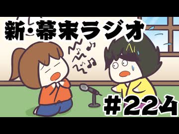 [会員専用]新幕末ラジオ　第224回(もし坂本がいなくなったら)