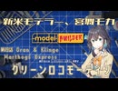 【モデルビルダーCE】新米モデラー、宮舞モカ 第19話「グリーンロコモーティブ」