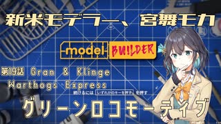 【モデルビルダーCE】新米モデラー、宮舞モカ 第19話「グリーンロコモーティブ」