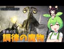 夜渡り上手ずんだもんたん【ELDEN RING NIGHTREIGN】（常夜の王リブラ初見追跡者）■41