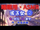 【睡眠用】  九州そら（ささやき）  ” 或る女 ⓶ ” （ 作・有島武郎 ）  【ASMR】