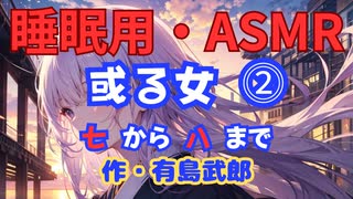 【睡眠用】  九州そら（ささやき）  ” 或る女 ⓶ ” （ 作・有島武郎 ）  【ASMR】