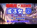 【睡眠用】  九州そら（ささやき）  ” 或る女 ⓶ ” （ 作・有島武郎 ）  【ASMR】