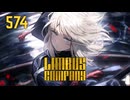 【プレイ動画】バス旅Part574【Limbus Company】