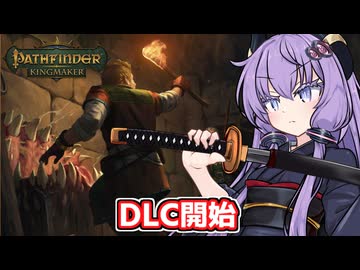 剣と魔法のTRPGベースの世界で爆弾投げまくって無双する東北きりたん【Pathfinder:Kingmaker #11】【ソフトウェアトーク実況】