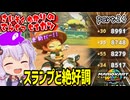 最速伝説ゆかり生活　part24【マリオカートワールド】