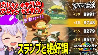 最速伝説ゆかり生活　part24【マリオカートワールド】