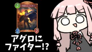 【サクっとアグロ】まさかのファイター入りアグロナイトメア！？【シャドバWB】