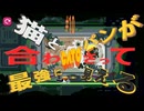 (=実況=)ネコとパンが合わさって最強に見えるCATO #10