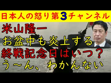 【米山隆一】お盆も炎上してしまう「親の七光りだろ？」【終戦記念日を知らない】あり得ない驚愕のデータが公表