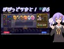 【ビビッドナイト】【VOICEROID実況】びびっどうなと！　#6