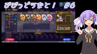 【ビビッドナイト】【VOICEROID実況】びびっどうなと！　#6