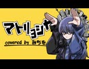 【本家が15周年なので】マトリョシカ　歌いたくて歌った。【みちを。】