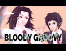 【鬼滅のＭＭＤ】ブラッディ・グルービー【獪岳・巌勝】