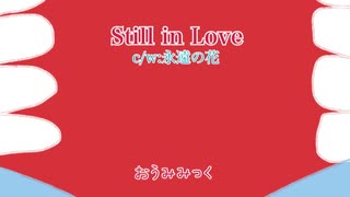 おうみみっく/永遠の花
