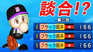 #34 奪三振ランキングで談合発覚！？ライバルブラックとついに最終決戦だ！【パワプロ2024 最弱マイライフ ゆっくり実況 】