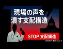 ◆現場の声を潰す！？支配構造