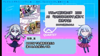 【めくるか】BUTSURI QUARTET頒布決定！【CM風】