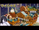 【ファンタジーライフi】狩人な野営地をいい感じに飾りたい【VOICEVOX実況】