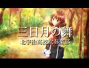 【響け！ユーフォニアム】三日月の舞【全力で打ち込んでみた】