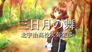 【響け！ユーフォニアム】三日月の舞【全力で打ち込んでみた】