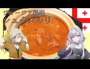 ジョージア料理・シュクメルリ[結月ゆかり・春日部つむぎ]