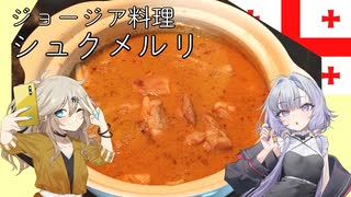 ジョージア料理・シュクメルリ[結月ゆかり・春日部つむぎ]