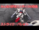 【改造ガンプラ】ストライク・バレット