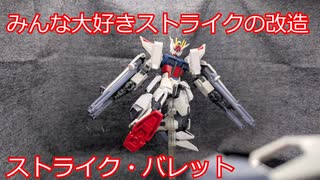 【改造ガンプラ】ストライク・バレット