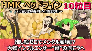 【緊急録画の生放送】HMKヘッドライン～にぎりぱい寿司ヘイおまち！！＃10