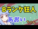 【ボイロ劇場】Bランク狂人葵ちゃん
