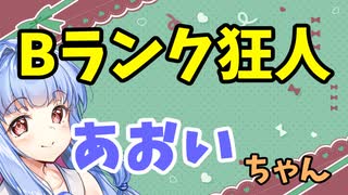 【ボイロ劇場】Bランク狂人葵ちゃん