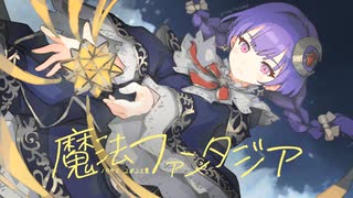 魔法ファンタジア / nocras feat.花隈千冬