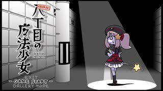 【同人ゲーム】八丁目の魔法少女[体験版]