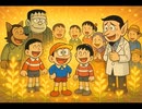 夏休みの宿題～藤子不二雄トリビュート