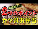 冷めても美味しい【カツ丼弁当】（嫌がる娘に無理やり弁当を持たせてみた息子編）