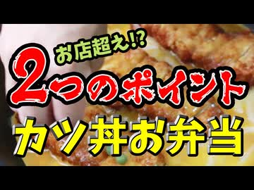 冷めても美味しい【カツ丼弁当】（嫌がる娘に無理やり弁当を持たせてみた息子編）