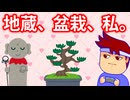 地蔵と盆栽と私編。【バーチャルいいゲーマー佳作選】