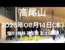 【高尾山】2025年08月14(木) 登り 1号路 薬王院 山頂 富士山× 山頂 お盆の高尾山 【TAKAO】