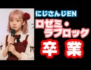 にじさんじEN所属ロゼミ・ラブロック、8月29日に卒業すると発表【えにから/ANYCOLOR/エニカラ/VTuber】
