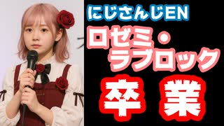 にじさんじEN所属ロゼミ・ラブロック、8月29日に卒業すると発表【えにから/ANYCOLOR/エニカラ/VTuber】