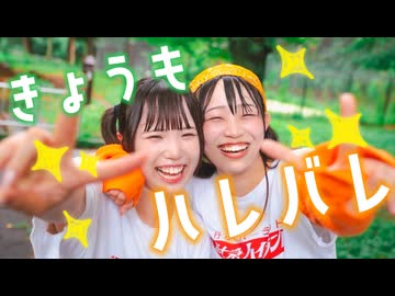【聖寿莉とものくま】きょうもハレバレ 踊ってみた【はちゃめちゃ自由!!?!】