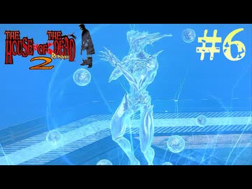 【字幕プレイ】トリガーハッピーが贈るThe House of the Dead2:Remake　Chapter.6